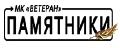 Мемориальная компания Ветеран в Череповце
