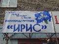 Парикмахерская Ирис в Череповце